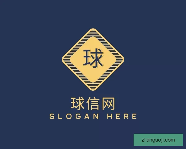 认识球信网